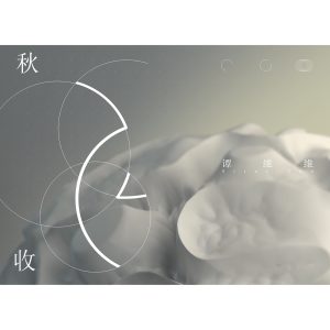 谭维维 – 秋收 – Single(4710679454405)【24bit／48.0kHz】台湾区-OppsUnote音乐广场
