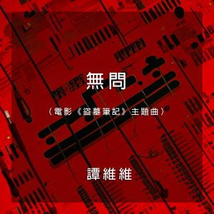 谭维维 – 无问(电影《盗墓笔记》主题曲) – Single(4710679458694)【24bit／44.1kHz】台湾区-OppsUnote音乐广场