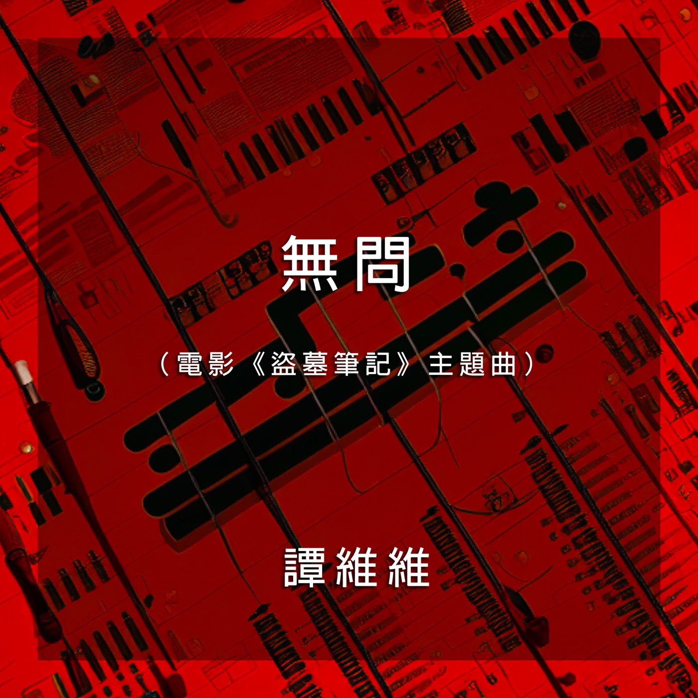 谭维维 – 无问(电影《盗墓笔记》主题曲) – Single(4710679458694)【24bit／44.1kHz】台湾区-OppsUnote音乐广场