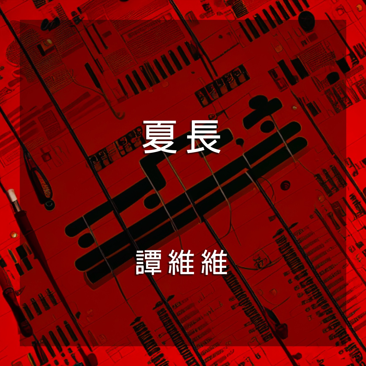 谭维维 – 夏长 – Single(4710679458717)【24bit／48.0kHz】台湾区-OppsUnote音乐广场