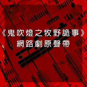谭维维 – 《鬼吹灯之牧野诡事》网路剧原声带 – EP(4710679459981)【16bit／44.1kHz】台湾区-OppsUnote音乐广场