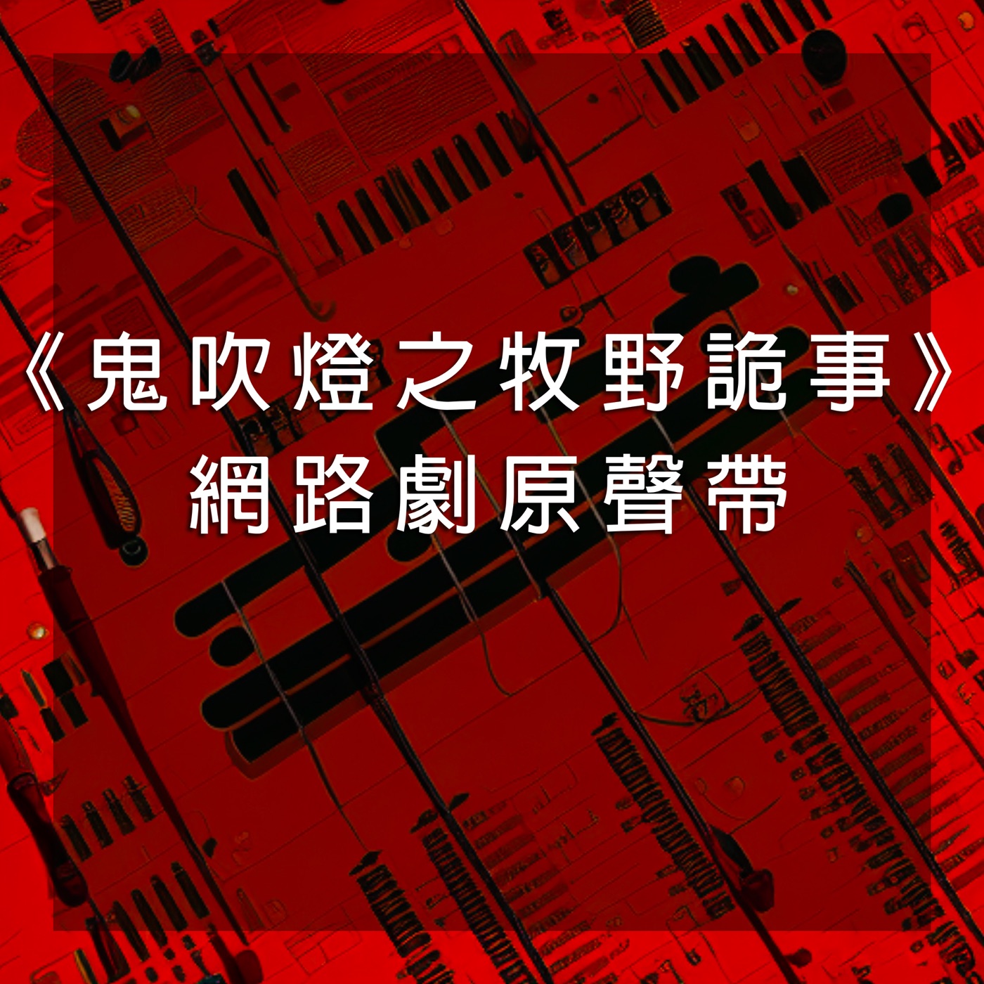 谭维维 – 《鬼吹灯之牧野诡事》网路剧原声带 – EP(4710679459981)【16bit／44.1kHz】台湾区-OppsUnote音乐广场