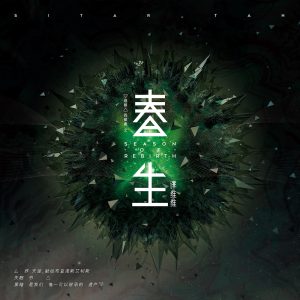 谭维维 – 春生 – Single(4710679454450)【24bit／96.0kHz】台湾区-OppsUnote音乐广场