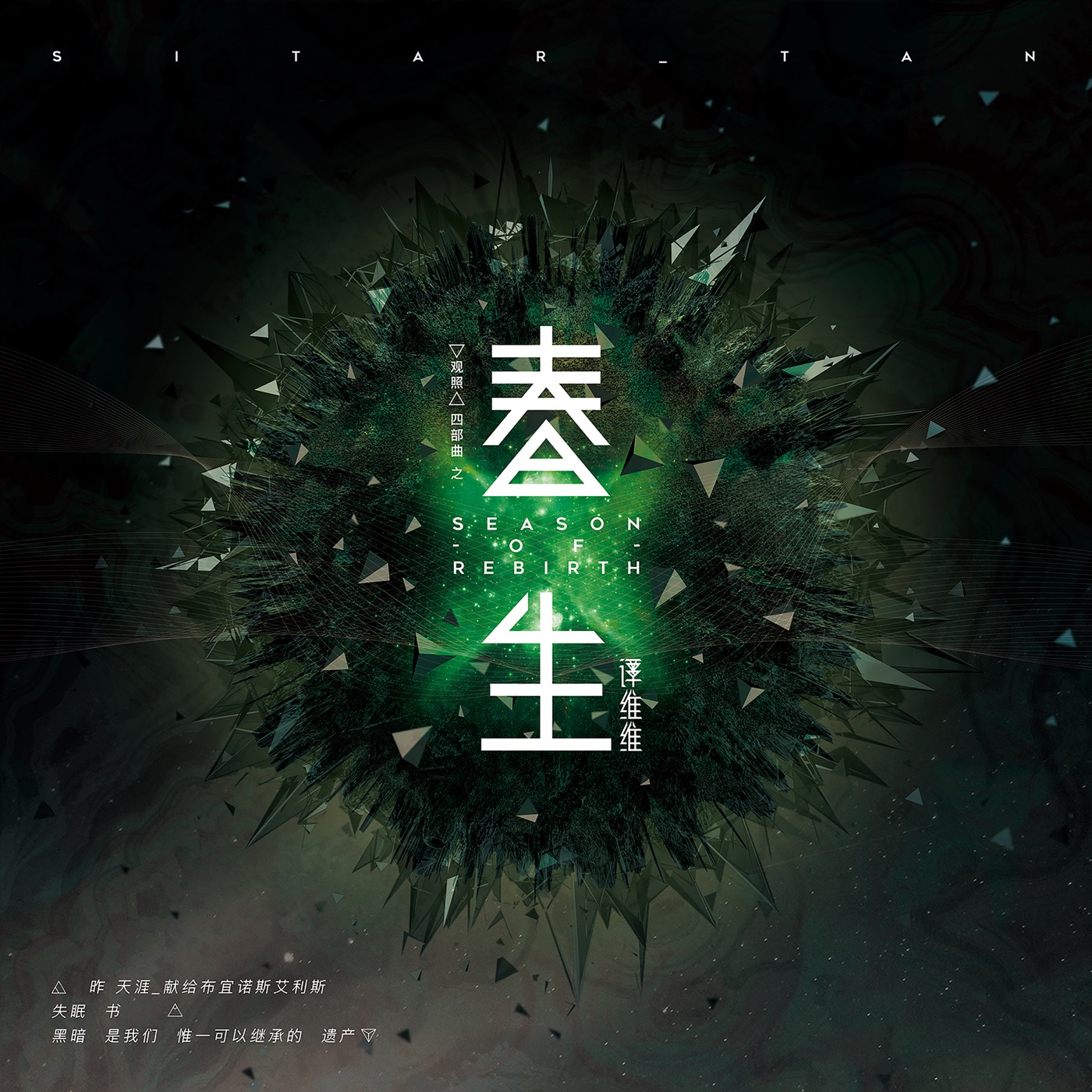 谭维维 – 春生 – Single(4710679454450)【24bit／96.0kHz】台湾区-OppsUnote音乐广场