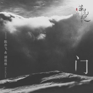 谭维维 – 门(电视剧《莽荒纪》片尾曲) – Single(4711499311268)【16bit／48.0kHz】台湾区-OppsUnote音乐广场