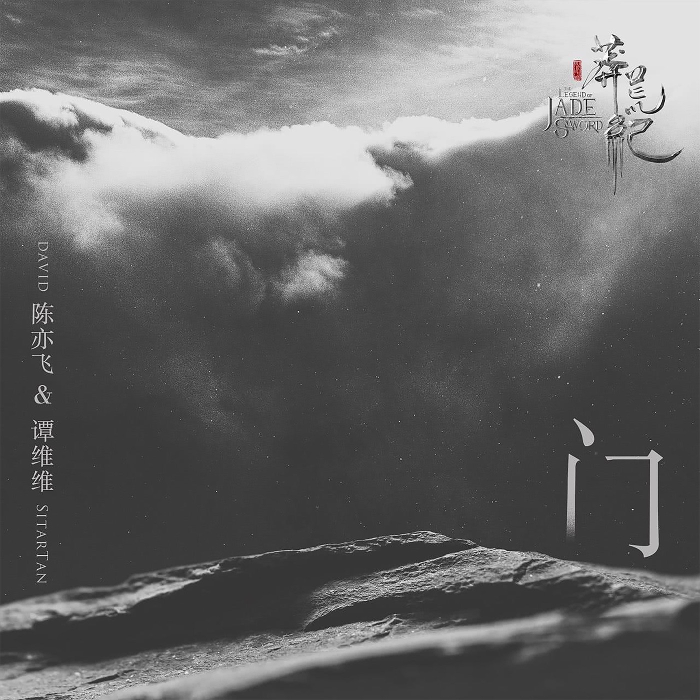 图片[1]-谭维维 – 门(电视剧《莽荒纪》片尾曲) – Single(4711499311268)【16bit／48.0kHz】台湾区-OppsUnote音乐广场