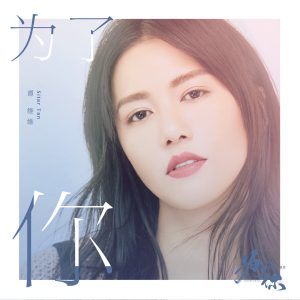 谭维维 – 为了你(《为了你我愿意热爱整个世界》影视剧李木子人物曲) – Single(198588054093)【16bit／44.1kHz】台湾区-OppsUnote音乐广场