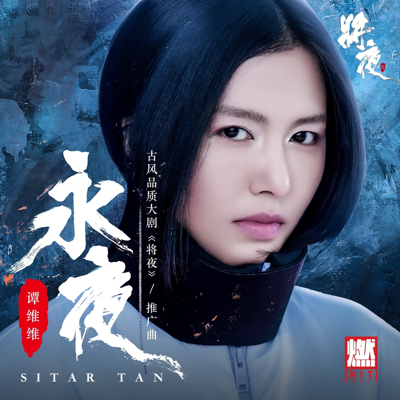 图片[1]-谭维维 – 永夜(《将夜》古风品质大剧推广曲) – Single(198588055687)【16bit／44.1kHz】台湾区-OppsUnote音乐广场