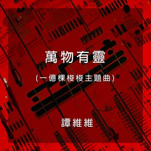谭维维 – 万物有灵(一亿棵梭梭主题曲) – Single(4710679458687)【16bit／48.0kHz】台湾区-OppsUnote音乐广场