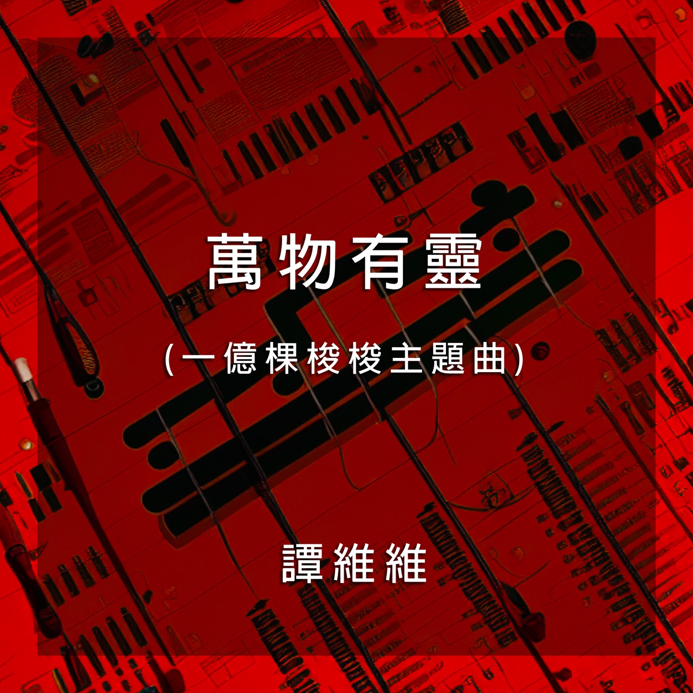 图片[1]-谭维维 – 万物有灵(一亿棵梭梭主题曲) – Single(4710679458687)【16bit／48.0kHz】台湾区-OppsUnote音乐广场