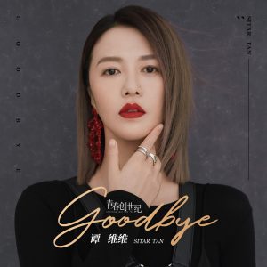 谭维维 – Goodbye (电视剧《青春创世纪》插曲) – Single(3616551025491)【16bit／44.1kHz】台湾区-OppsUnote音乐广场