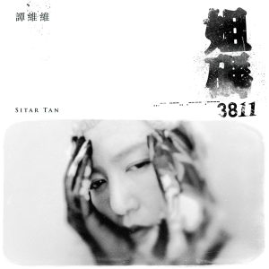 谭维维 – 姐码3811 – Single(6941636700428)【24bit／48.0kHz】台湾区-OppsUnote音乐广场