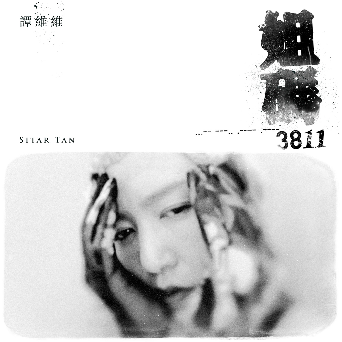 图片[1]-谭维维 – 姐码3811 – Single(6941636700428)【24bit／48.0kHz】台湾区-OppsUnote音乐广场