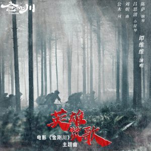 谭维维 – 英雄赞歌 (电影《金刚川》主题曲) – Single(4711099685516)【16bit／44.1kHz】台湾区-OppsUnote音乐广场