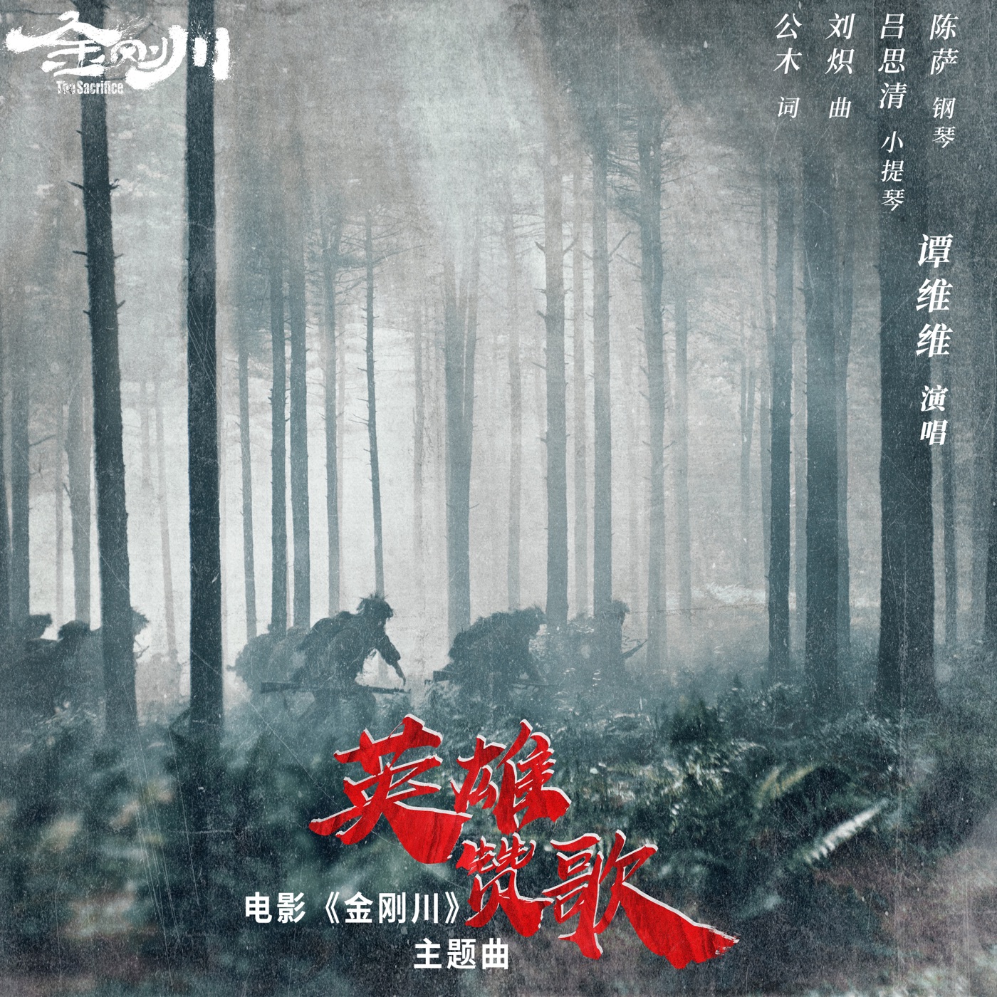 图片[1]-谭维维 – 英雄赞歌 (电影《金刚川》主题曲) – Single(4711099685516)【16bit／44.1kHz】台湾区-OppsUnote音乐广场