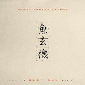 谭维维 – 鱼玄机 (feat. 魏如萱) – Single(6941636701296)【24bit／48.0kHz】台湾区-OppsUnote音乐广场