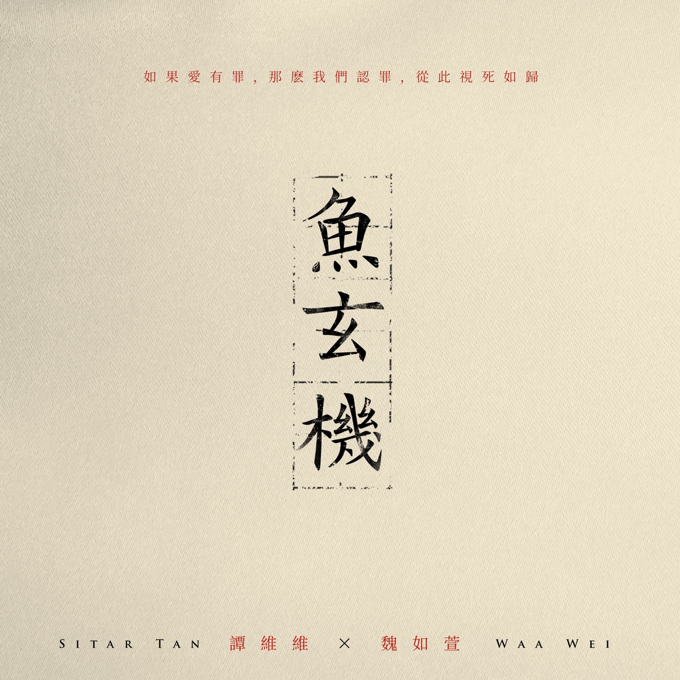 图片[1]-谭维维 – 鱼玄机 (feat. 魏如萱) – Single(6941636701296)【24bit／48.0kHz】台湾区-OppsUnote音乐广场