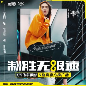 谭维维 – 制胜无限速 – Single(4894894449092)【16bit／44.1kHz】台湾区-OppsUnote音乐广场