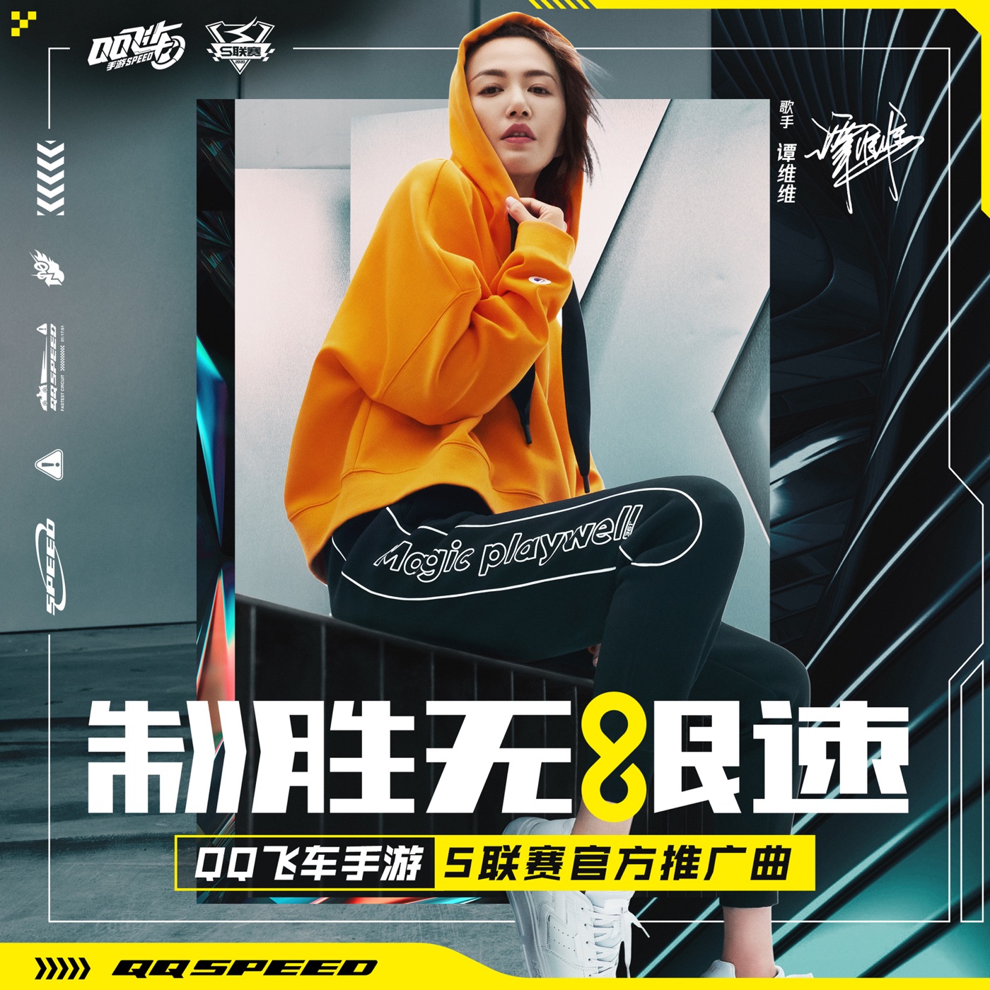 谭维维 - 制胜无限速 - Single(4894894449092)【16bit／44.1kHz】台湾区-OppsUnote音乐广场