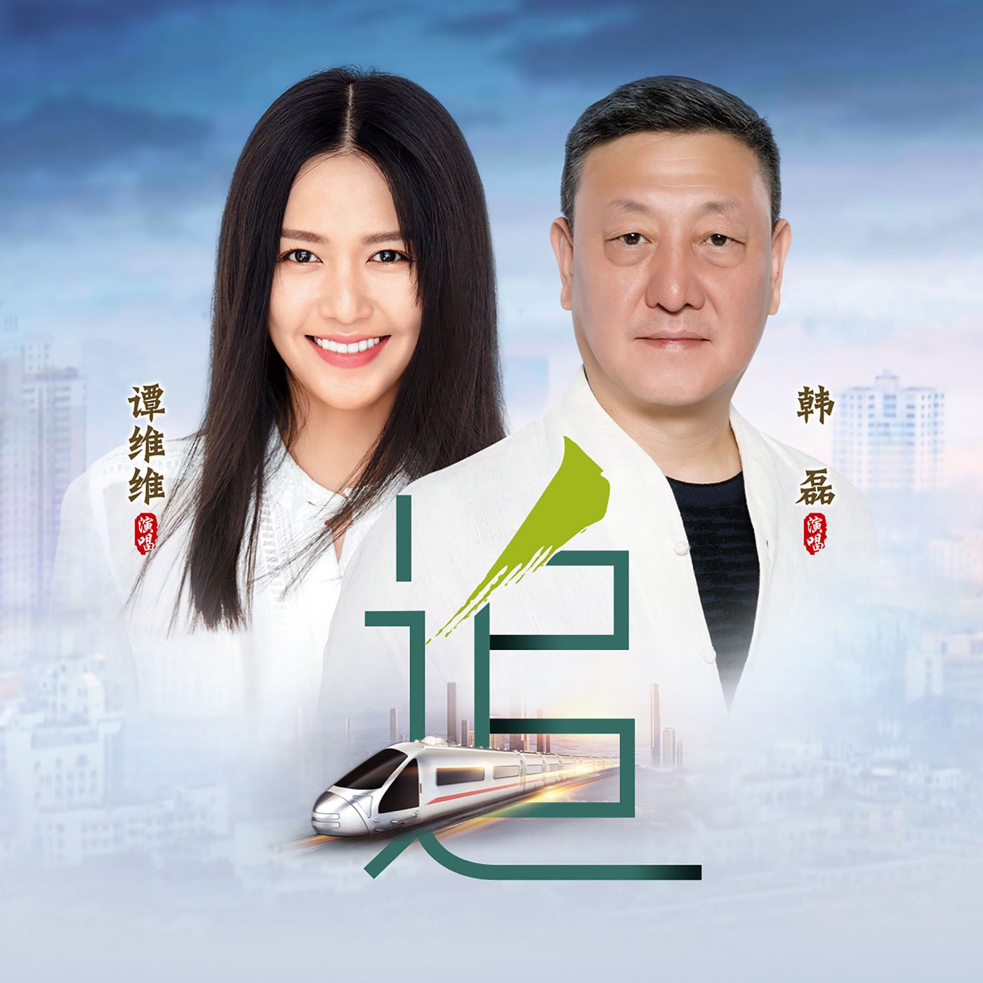 谭维维 - 追 (with 韩磊) - Single(4717398677665)【16bit／44.1kHz】台湾区-OppsUnote音乐广场