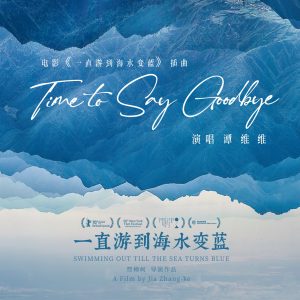 谭维维 – Time to Say Goodbye (电影《一直游到海水变蓝》插曲) – Single(4718009887220)【24bit／48.0kHz】台湾区-OppsUnote音乐广场