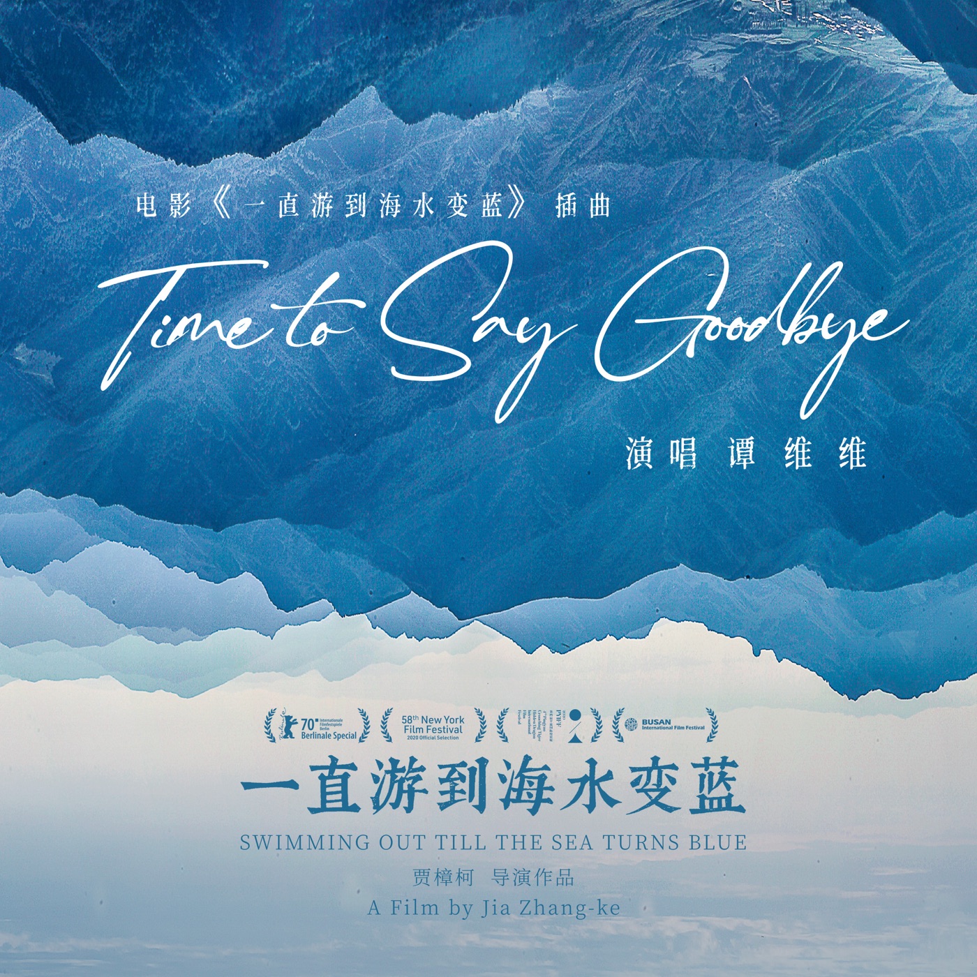谭维维 - Time to Say Goodbye (电影《一直游到海水变蓝》插曲) - Single(4718009887220)【24bit／48.0kHz】台湾区-OppsUnote音乐广场