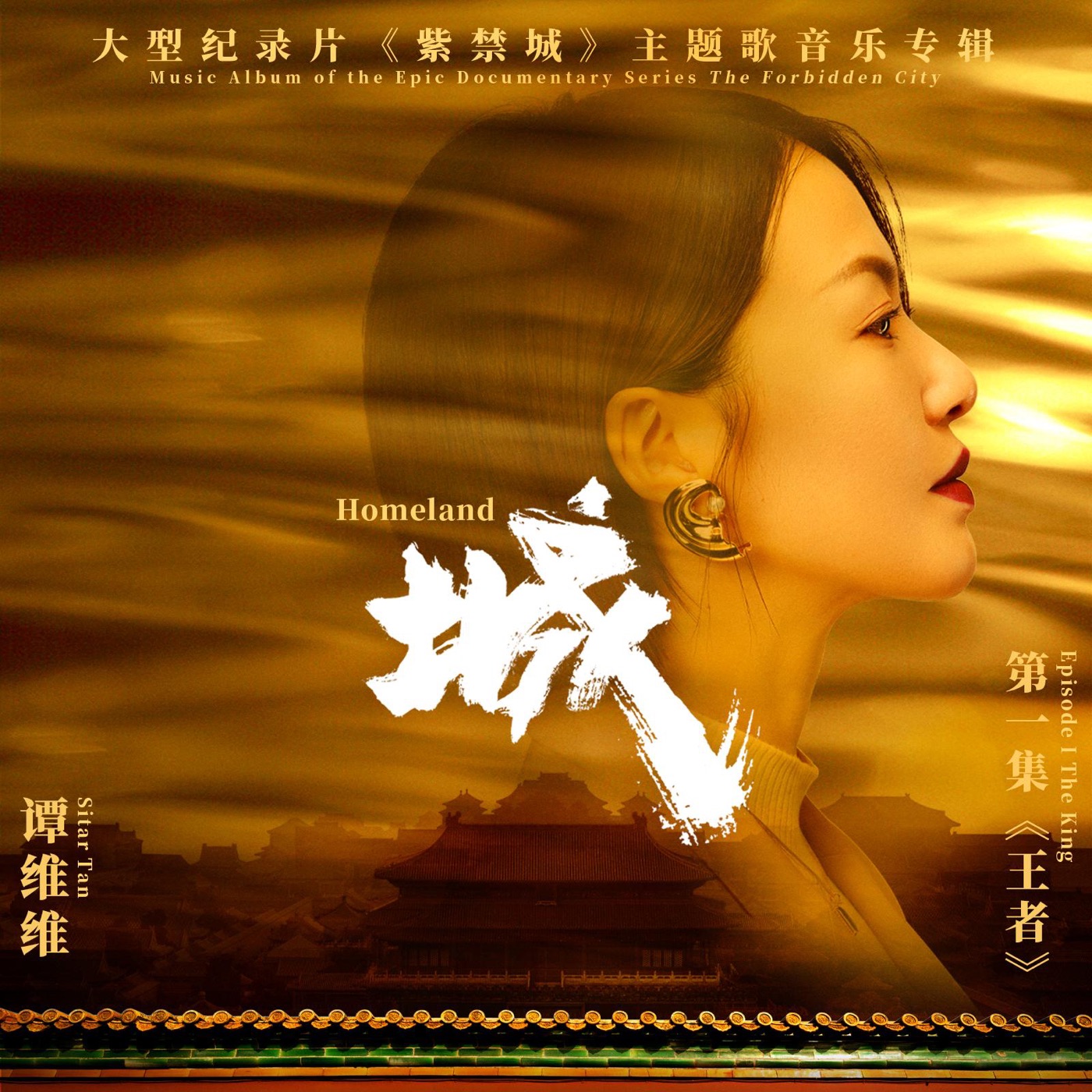 谭维维 - 城 (大型纪录片《紫禁城》主题歌) - Single(6941636711448)【16bit／44.1kHz】台湾区-OppsUnote音乐广场