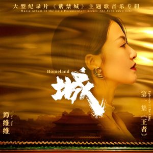 谭维维 – 城(大型纪录片《紫禁城》主题歌)伴奏 – Single(6941636714289)【16bit／44.1kHz】台湾区-OppsUnote音乐广场
