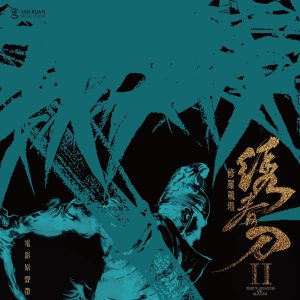 谭维维 – 电影《绣春刀·修罗战场》原声专辑 – Single(4717398684212)【16bit／48.0kHz】台湾区-OppsUnote音乐广场
