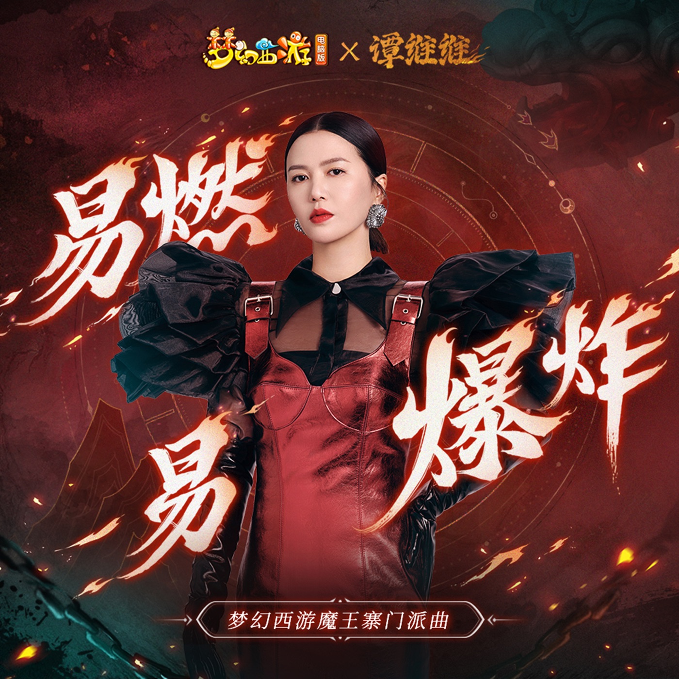 谭维维 - 易燃易爆炸 (游戏《梦幻西游》魔王寨门派曲) - Single(4711099665709)【24bit／48.0kHz】台湾区-OppsUnote音乐广场
