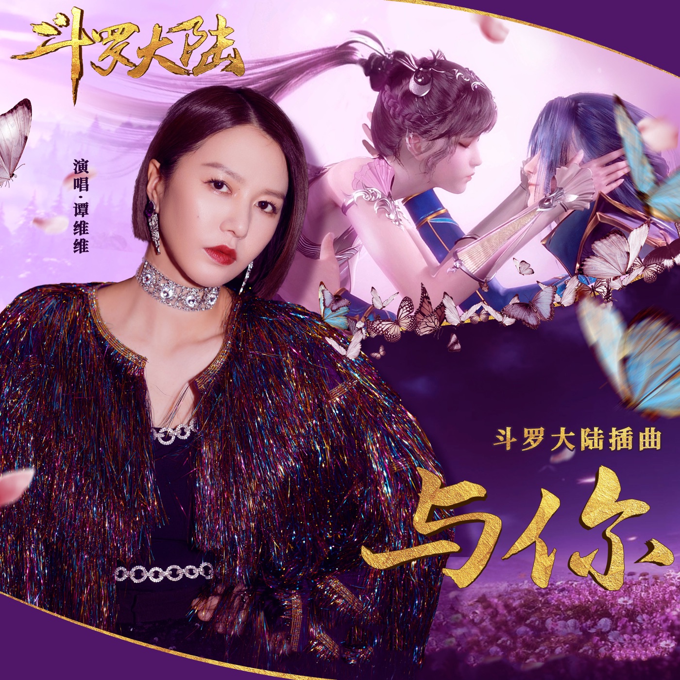 谭维维 - 与你 - Single(4894894450852)【24bit／48.0kHz】台湾区-OppsUnote音乐广场