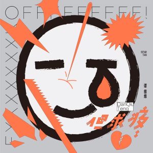 谭维维 – 但求疼 – Single(6941636733259)【24bit／48.0kHz】台湾区-OppsUnote音乐广场