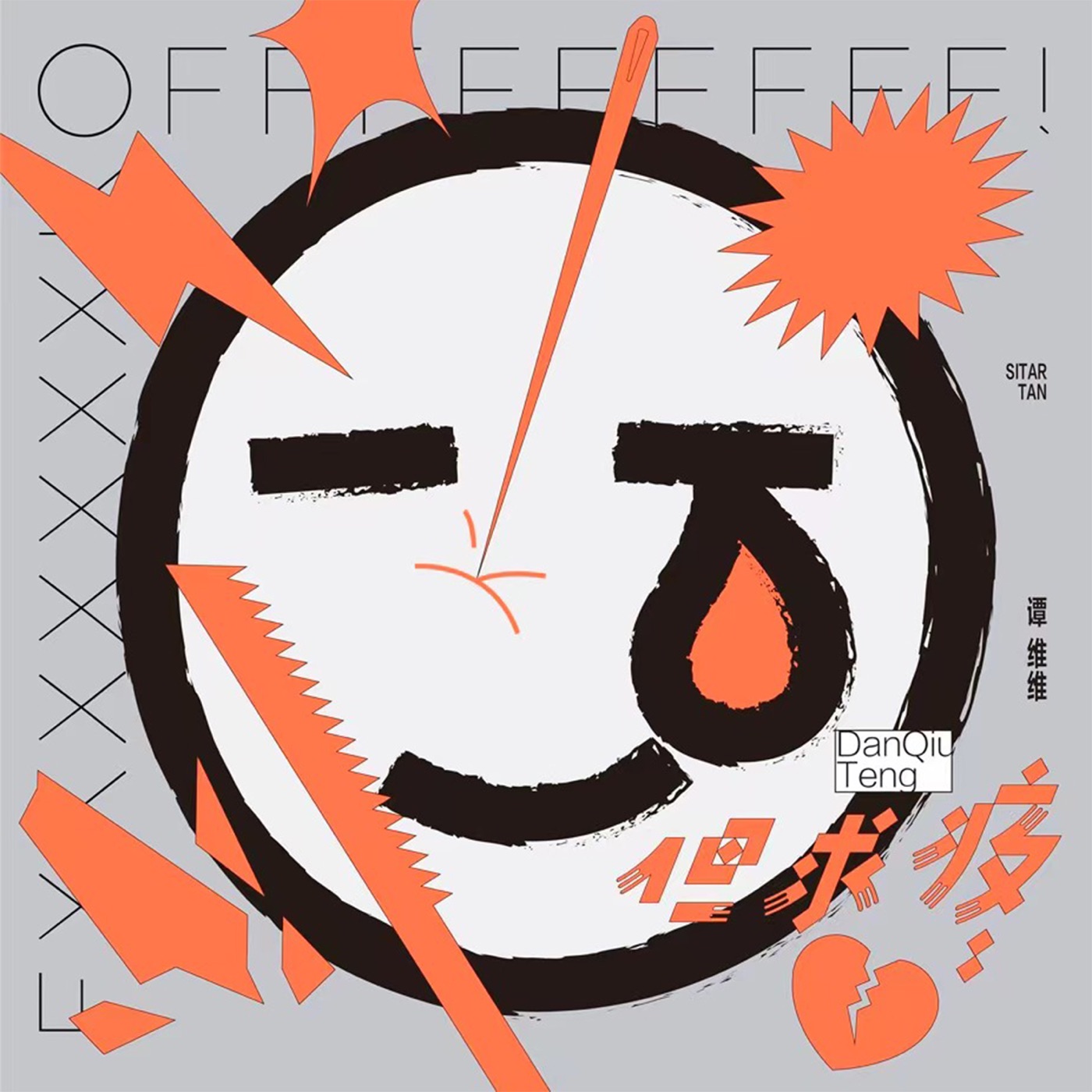 谭维维 - 但求疼 - Single(6941636733259)【24bit／48.0kHz】台湾区-OppsUnote音乐广场