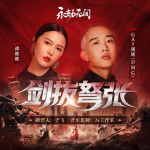 谭维维 – 剑拔弩张 (游戏《永劫无间》职业联赛主题曲) – Single(4711099691814)【24bit／48.0kHz】台湾区-OppsUnote音乐广场