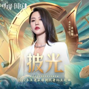 谭维维 – 披光 – Single(6942870347783)【24bit／44.1kHz】台湾区-OppsUnote音乐广场