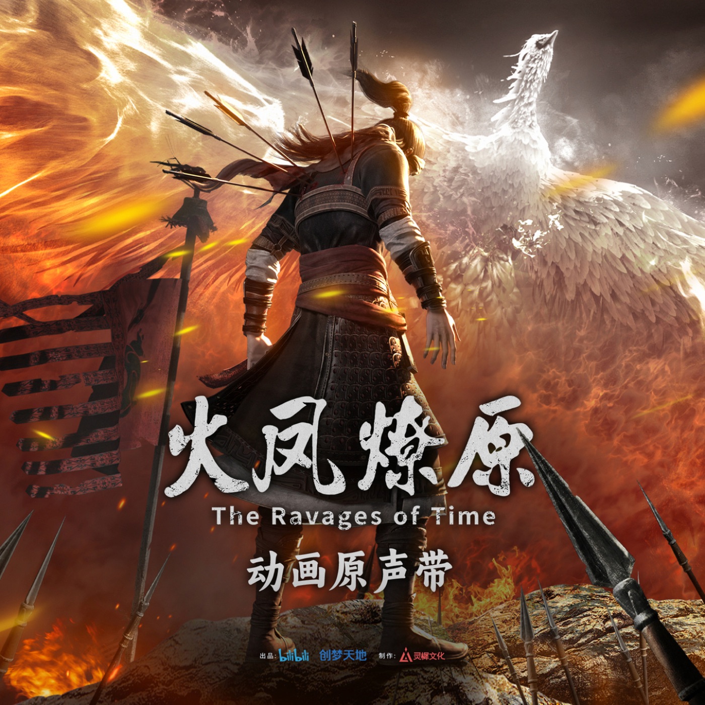 谭维维 - 《火凤燎原》 动画原声带(3617668891658)【24bit／48.0kHz】台湾区-OppsUnote音乐广场