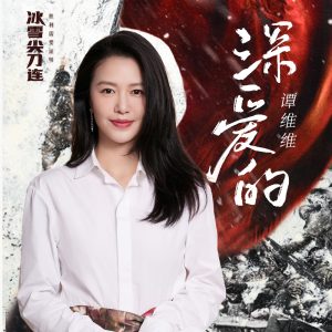 谭维维 – 深爱的(《冰雪尖刀连》电视剧主题曲) – Single(4894944195139)【24bit／48.0kHz】台湾区-OppsUnote音乐广场