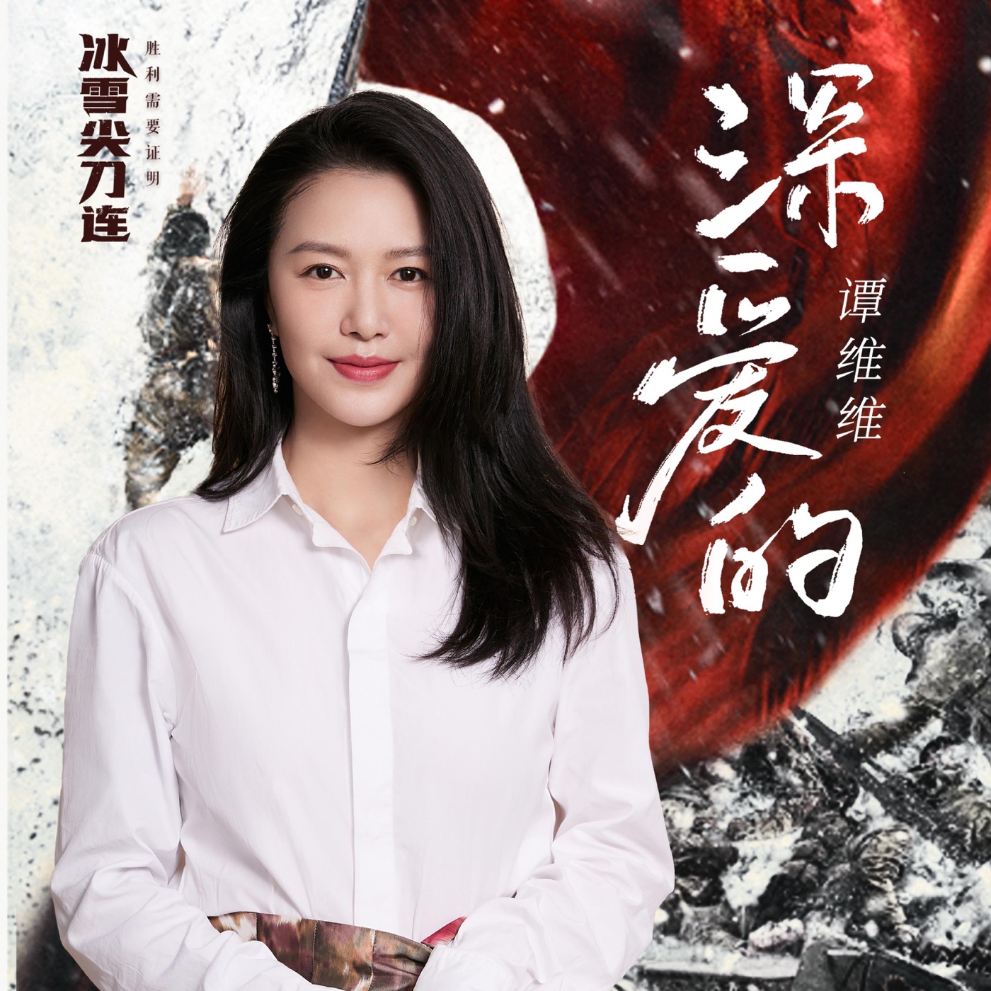 谭维维 - 深爱的(《冰雪尖刀连》电视剧主题曲) - Single(4894944195139)【24bit／48.0kHz】台湾区-OppsUnote音乐广场