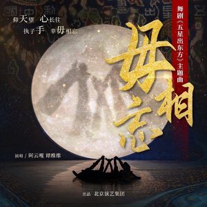 谭维维 – 毋相忘 – Single(4894972463170)【16bit／44.1kHz】台湾区-OppsUnote音乐广场