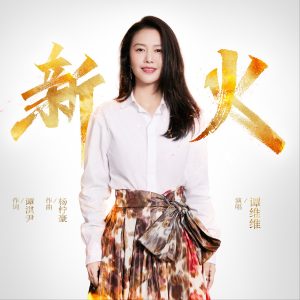 谭维维 – 新火 – Single(6942246638651)【16bit／44.1kHz】台湾区-OppsUnote音乐广场