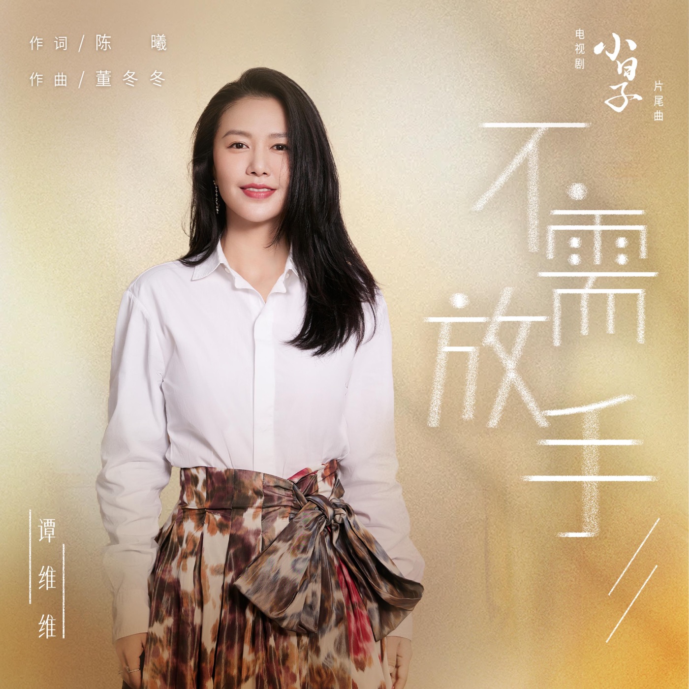 谭维维 - 不需放手(电视剧《小日子》片尾曲) - Single(4711475942776)【16bit／44.1kHz】台湾区-OppsUnote音乐广场
