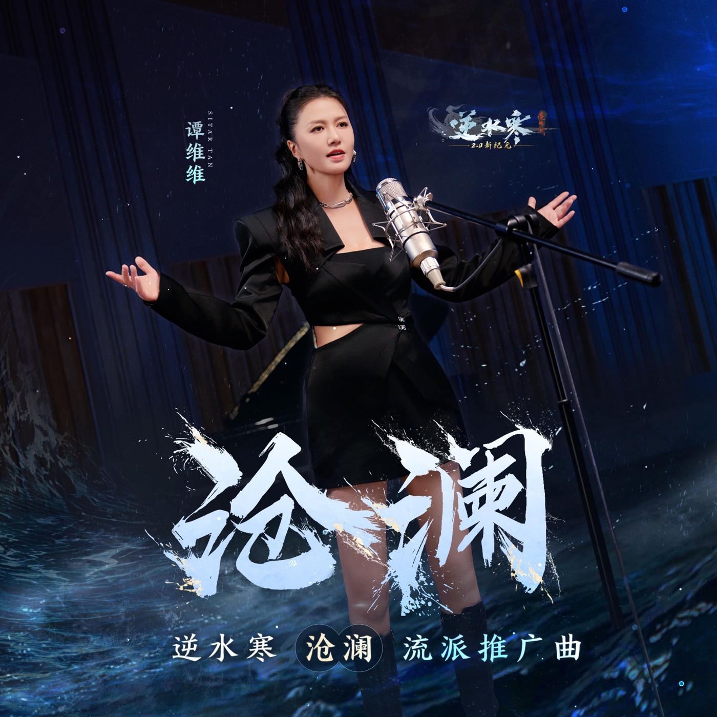 谭维维 – 沧澜 – Single(4894972502558)【16bit／44.1kHz】台湾区-OppsUnote音乐广场