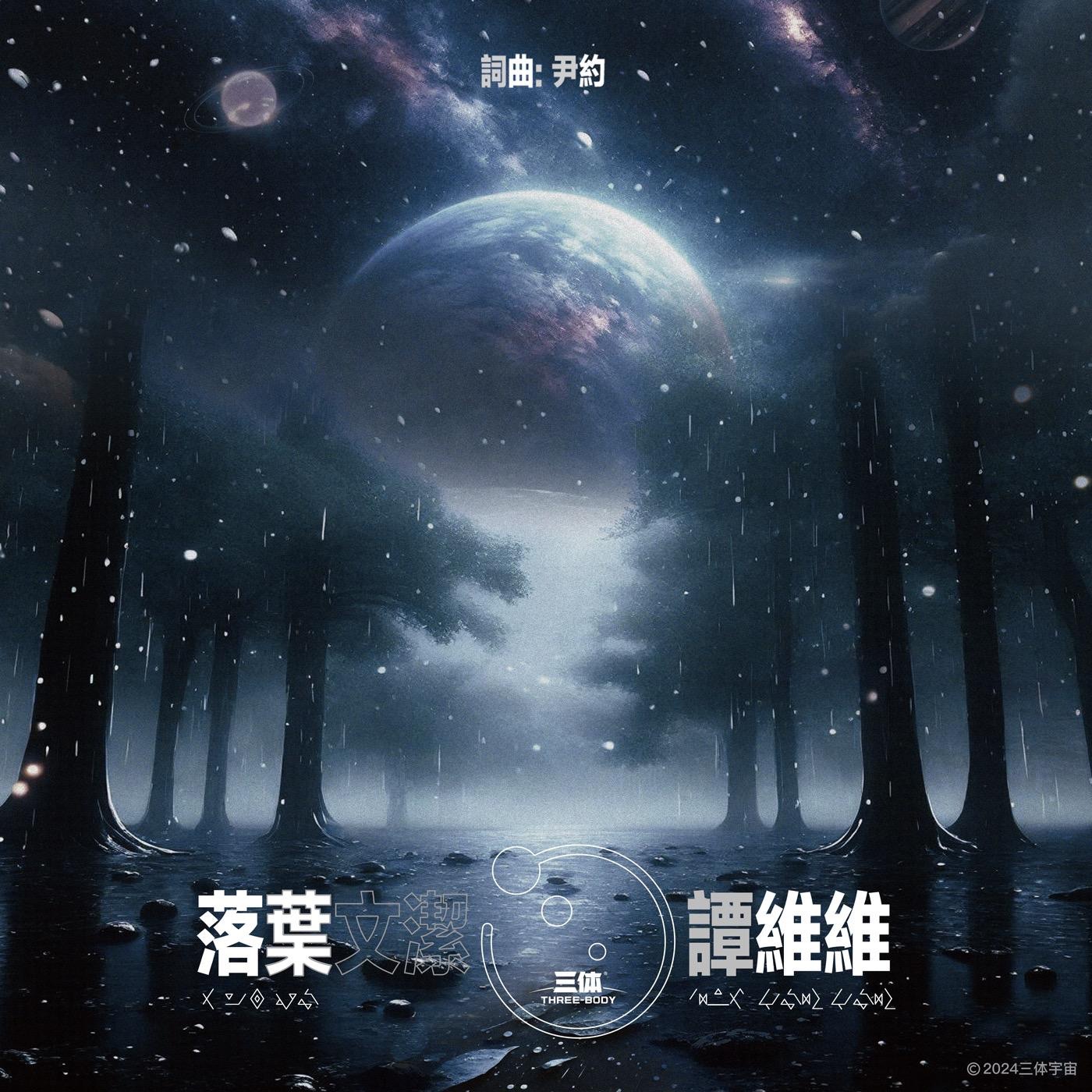 谭维维 – 落叶 – Single(6926105837645)【24bit／48.0kHz】台湾区-OppsUnote音乐广场