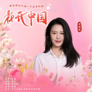 谭维维 – 花开中国 (舒楠监制 谭维维独唱版) – Single(4894972848380)【16bit／44.1kHz】台湾区-OppsUnote音乐广场