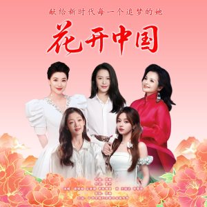 谭维维 – 花开中国 (舒楠监制 正式版) – Single(4896004027831)【16bit／44.1kHz】台湾区-OppsUnote音乐广场