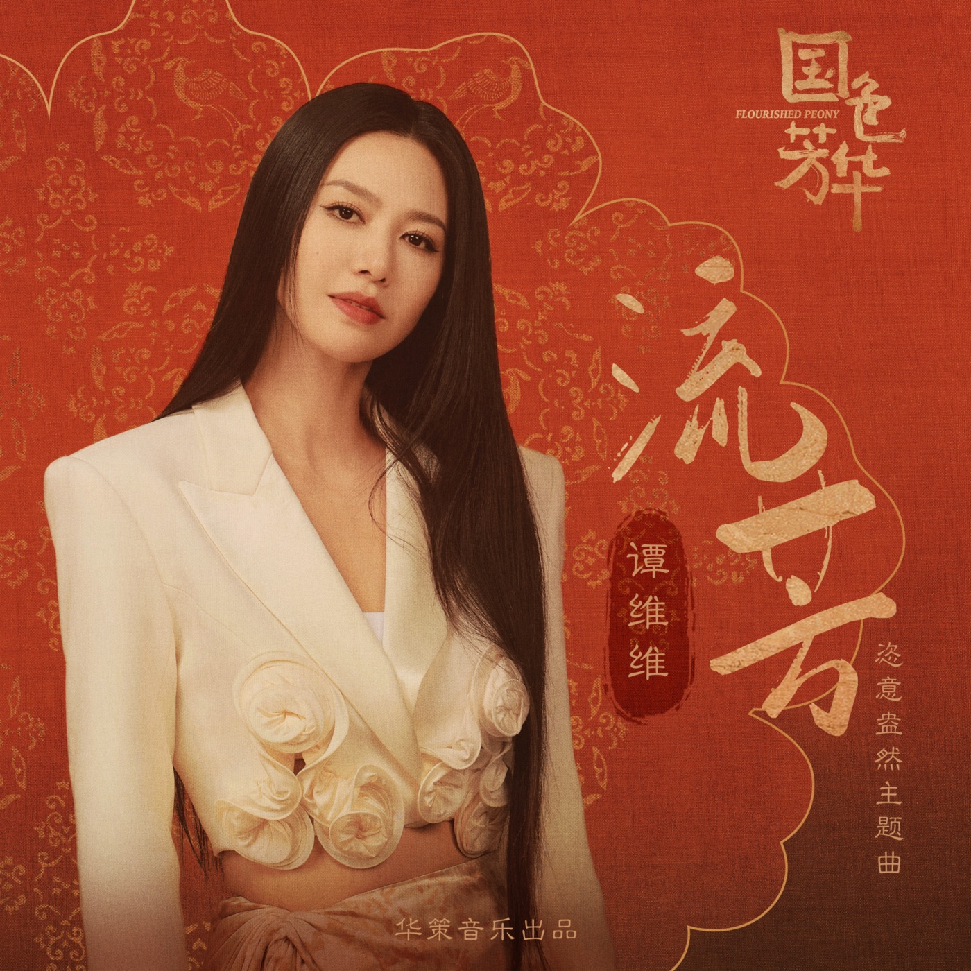 谭维维 – 流芳 (影视剧《国色芳华》恣意盎然主题曲) – Single(4711508106649)【24bit／48.0kHz】台湾区-OppsUnote音乐广场