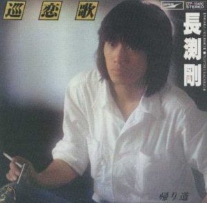 長渕 剛 – 巡恋歌(4580234193885)【16bit／44.1kHz】日本区-OppsUnote音乐广场