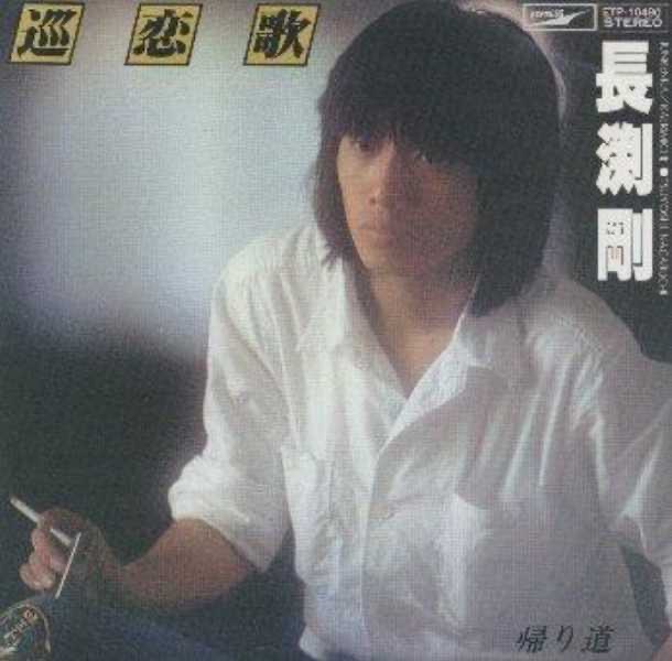 長渕 剛 – 巡恋歌(4580234193885)【16bit／44.1kHz】日本区-OppsUnote音乐广场