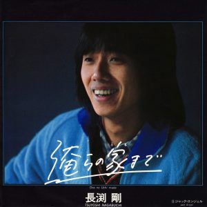 長渕 剛 – 俺らの家まで(4580234193892)【16bit／44.1kHz】日本区-OppsUnote音乐广场