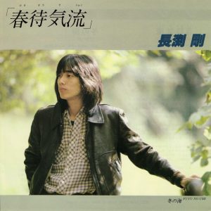 長渕 剛 – 春待気流(4580234193915)【16bit／44.1kHz】日本区-OppsUnote音乐广场